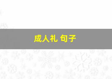 成人礼 句子